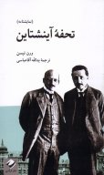 کتاب تحفه آینشتاین - تصویر 1