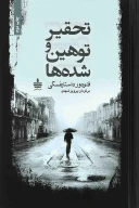 کتاب تحقیر و توهین‌شده‌ها - تصویر 1