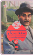 کتاب تحقیقات پوآرو - تصویر 1