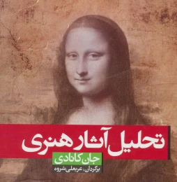 کتاب تحلیل آثار هنری - front