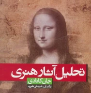 کتاب تحلیل آثار هنری - تصویر 1