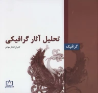 کتاب تحلیل آثار گرافیکی - تصویر 1