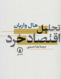 کتاب تحلیل اقتصاد خرد - front