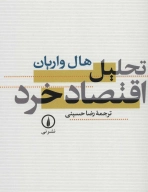 کتاب تحلیل اقتصاد خرد - تصویر 1