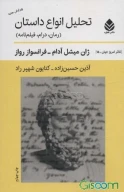 کتاب تحلیل انواع داستان - تصویر 1