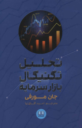 کتاب تحلیل تکنیکال بازار سرمایه - front