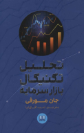کتاب تحلیل تکنیکال بازار سرمایه - تصویر 1