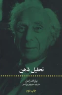 کتاب تحلیل ذهن - تصویر 1