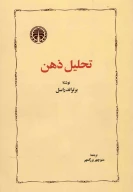 کتاب تحلیل ذهن - تصویر 1
