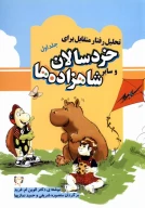 کتاب تحلیل رفتار متقابل برای خردسالان و سایر شاهزاده‌ها - تصویر 1