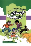 کتاب تحلیل رفتار متقابل برای خردسالان و سایر شاهزاده‌ها - تصویر 1