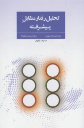 کتاب تحلیل رفتار متقابل پیشرفته - front