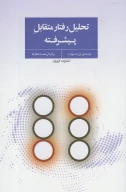 کتاب تحلیل رفتار متقابل پیشرفته - تصویر 1