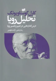 کتاب تحلیل رویا - front