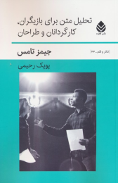 کتاب تحلیل متن برای بازیگران،کارگردانان و طراحان - front
