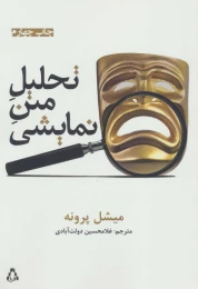 کتاب تحلیل متن نمایشی - front