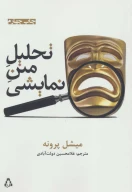 کتاب تحلیل متن نمایشی - تصویر 1