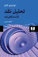 کتاب تحلیل نقد - تصویر 1