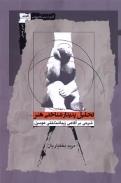 کتاب تحلیل پدیدارشناختی هنر - front