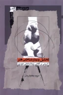 کتاب تحلیل پدیدارشناختی هنر - تصویر 1