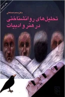 کتاب تحلیل‌های روانشناختی در هنر و ادبیات - تصویر 1
