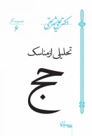 کتاب تحلیلی از مناسک حج - تصویر 1