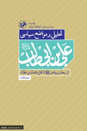 کتاب تحلیلی بر مواضع سیاسی علی بن ابی طالب (ع)