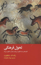 کتاب تحول فرهنگی - front