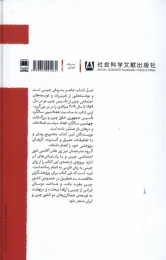 کتاب تحولات اجتماعی چین - back