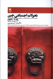 کتاب تحولات اجتماعی چین - front