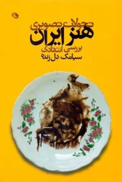 کتاب تحولات تصویری هنر ایران