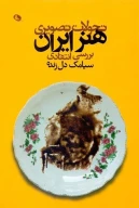 کتاب تحولات تصویری هنر ایران - تصویر 1