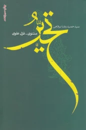 کتاب تحیر: مثنوی غزل علوی‮ - front