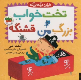 کتاب تخت خواب بزرگ من قشنگه - front