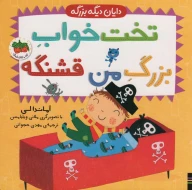 کتاب تخت خواب بزرگ من قشنگه - تصویر 1