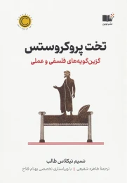 کتاب تخت پروکروستس - front