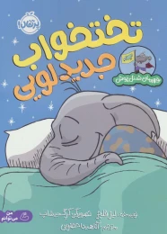 کتاب تختخواب جدید لویی - front