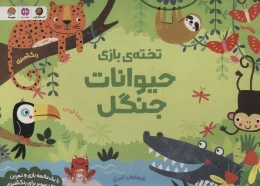 کتاب تخته ی بازی حیوانات جنگل - front