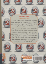 کتاب تخم مرغ های شوم - back