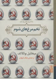 کتاب تخم مرغ های شوم - front
