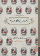 کتاب تخم‌مرغ‌های شوم - تصویر 1