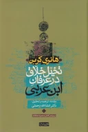 کتاب تخیل خلاق در عرفان ابن عربی - تصویر 1