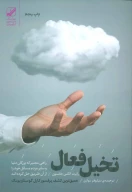 کتاب تخیل فعال - تصویر 1