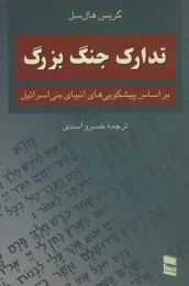 کتاب تدارک جنگ بزرگ - front