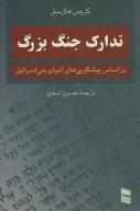 کتاب تدارک جنگ بزرگ - تصویر 1