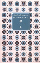 کتاب تداوم نقوش ساسانی در نگارگری مکتب شیراز - front