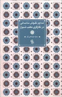 کتاب تداوم نقوش ساسانی در نگارگری مکتب شیراز - تصویر 1
