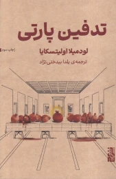 کتاب تدفین پارتی - front