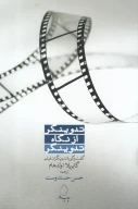 کتاب تدوینگر از نگاه تدوینگر - تصویر 1