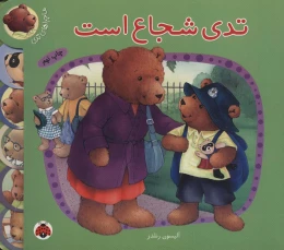 کتاب تدی شجاع است - front